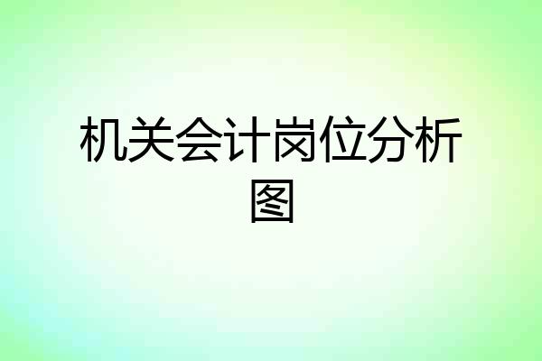 机关会计岗位分析图