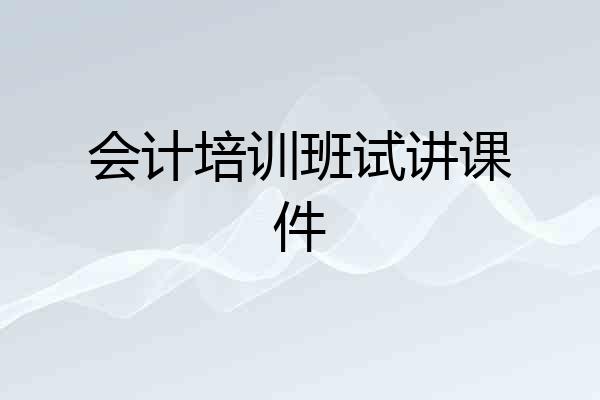 会计培训班试讲课件