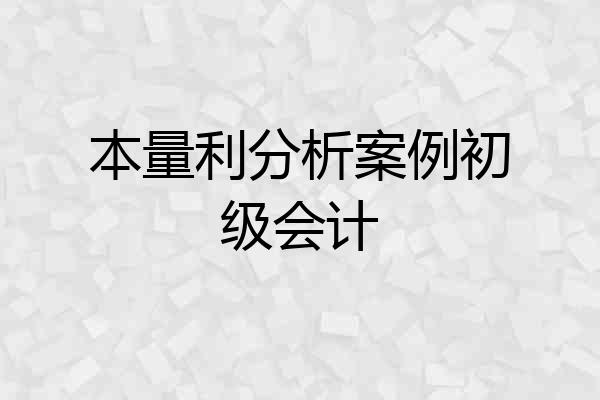 本量利分析案例初级会计