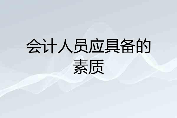 会计人员应具备的素质