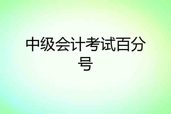 中级会计考试百分号