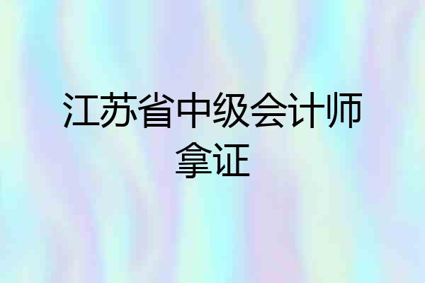江苏省中级会计师拿证