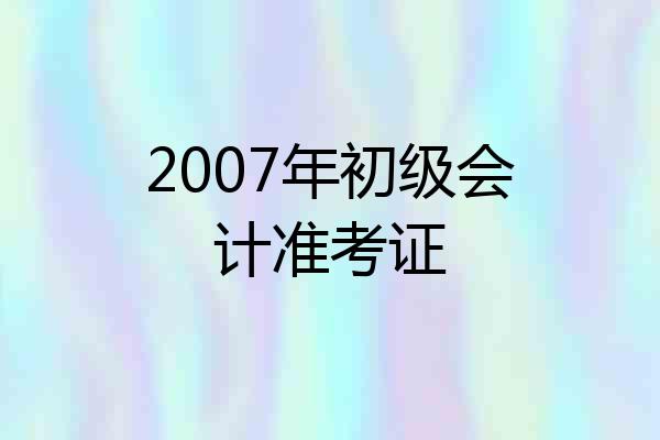 2007年初级会计准考证