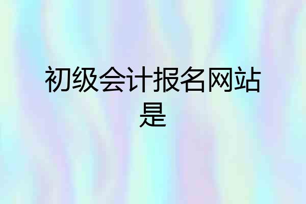 初级会计报名网站是