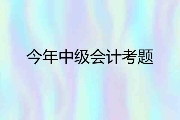 今年中级会计考题