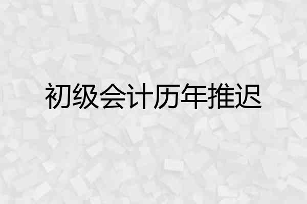 初级会计历年推迟