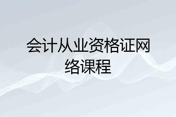 会计从业资格证网络课程