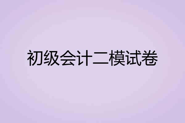 初级会计二模试卷