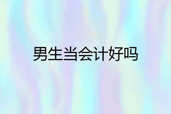 男生当会计好吗