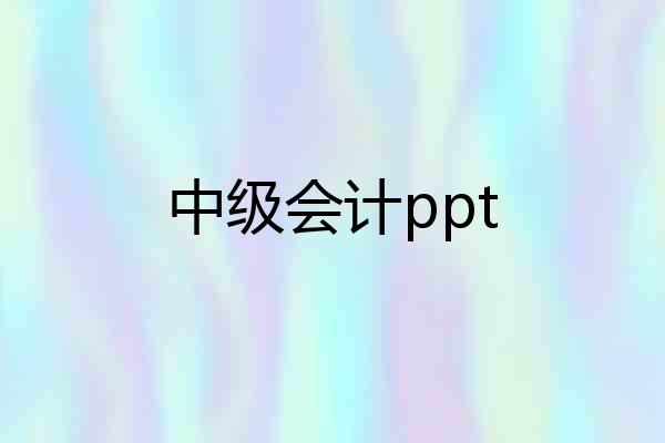 中级会计ppt