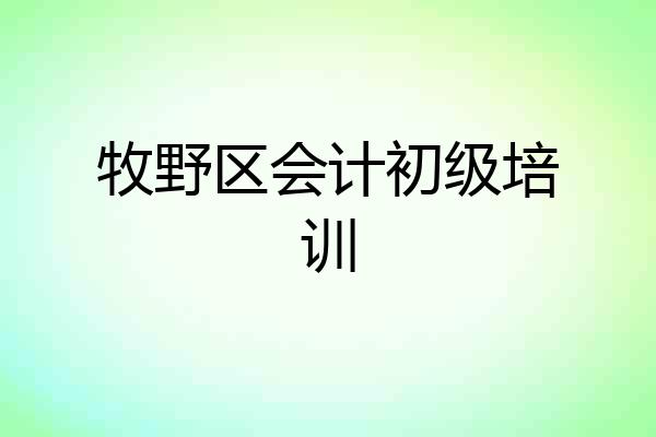 牧野区会计初级培训