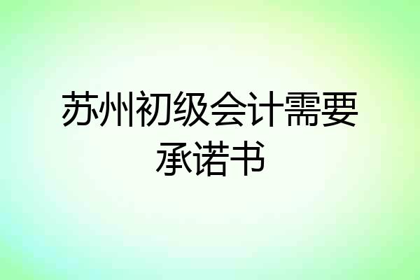 苏州初级会计需要承诺书