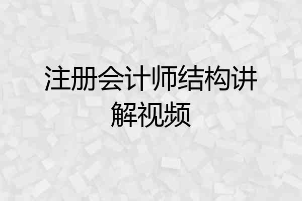 注册会计师结构讲解视频