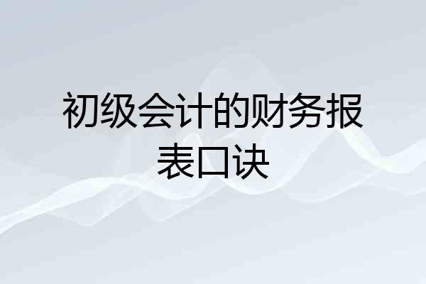初级会计的财务报表口诀