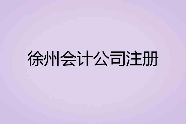 徐州会计公司注册