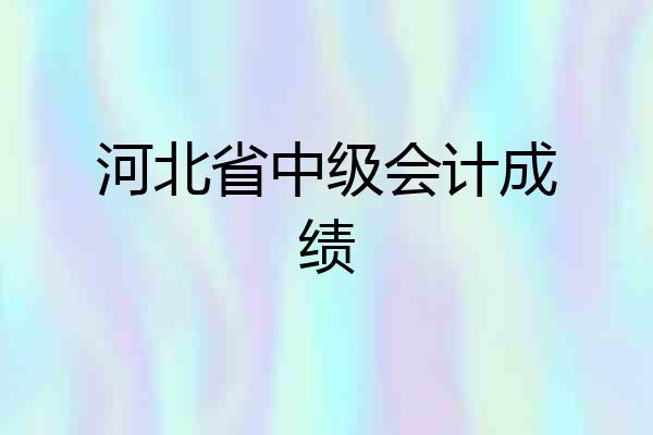 河北省中级会计成绩