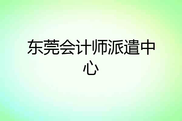 东莞会计师派遣中心
