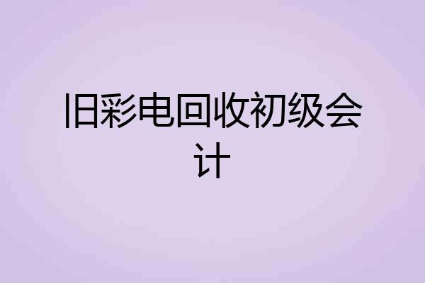 旧彩电回收初级会计