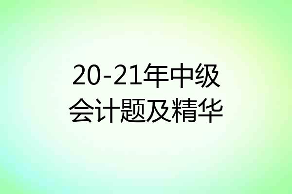 20-21年中级会计题及精华