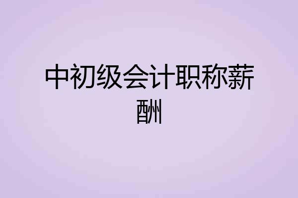 中初级会计职称薪酬