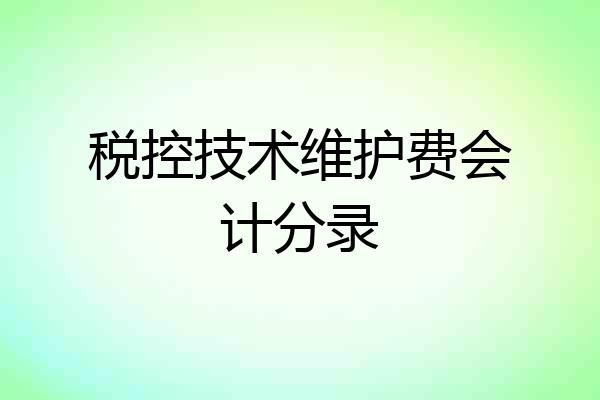 税控技术维护费会计分录