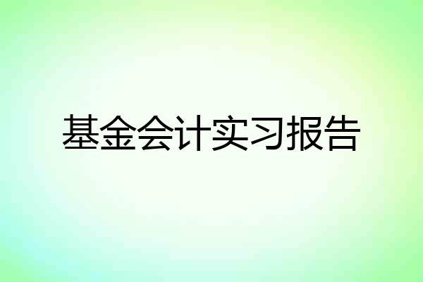 基金会计实习报告