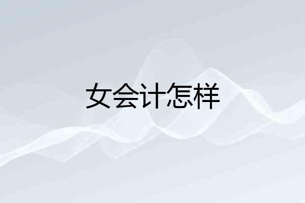 女会计怎样