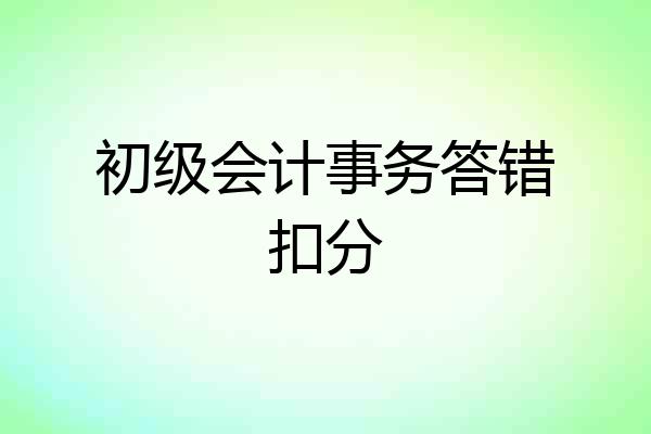 初级会计事务答错扣分