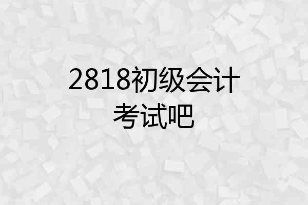 2818初级会计考试吧