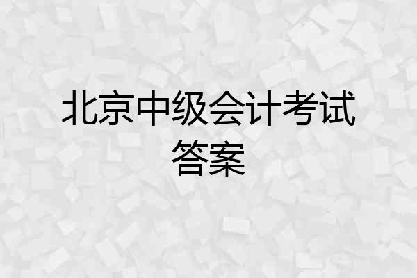 北京中级会计考试答案