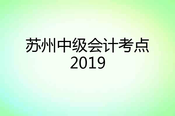 苏州中级会计考点2019