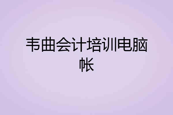 韦曲会计培训电脑帐