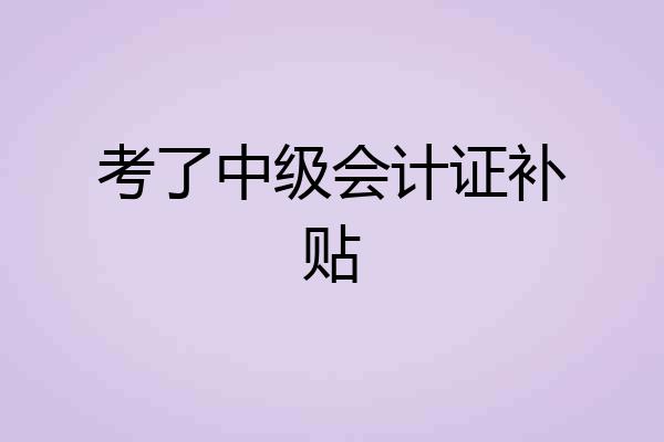考了中级会计证补贴