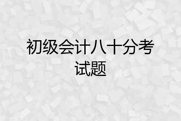 初级会计八十分考试题