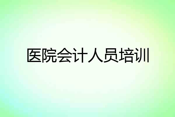 医院会计人员培训