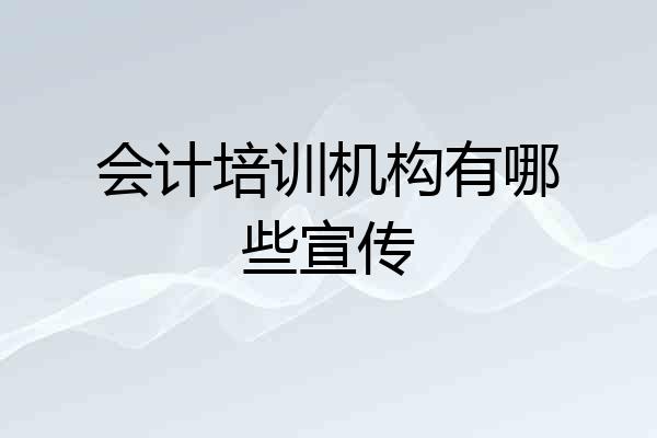 会计培训机构有哪些宣传