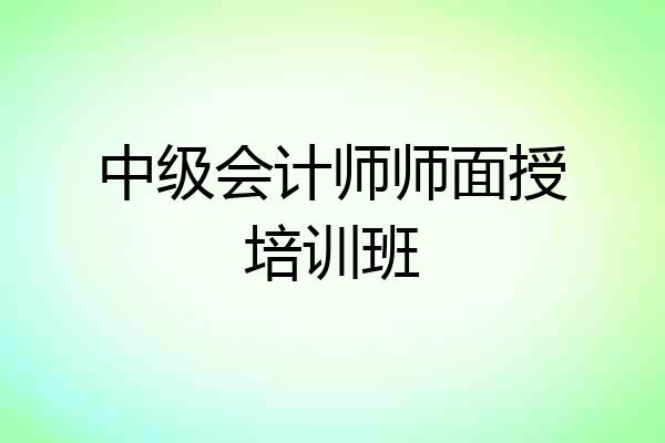 中级会计师师面授培训班