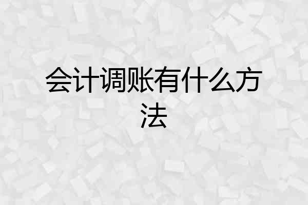 会计调账有什么方法