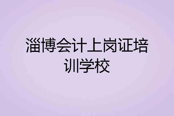 淄博会计上岗证培训学校