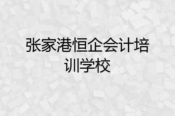 张家港恒企会计培训学校