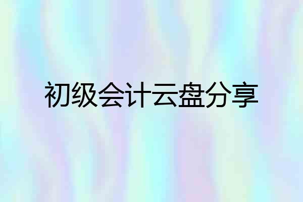 初级会计云盘分享