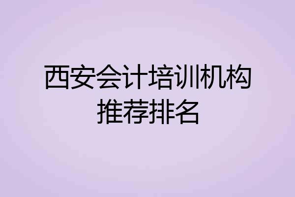 西安会计培训机构推荐排名