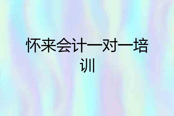 怀来会计一对一培训