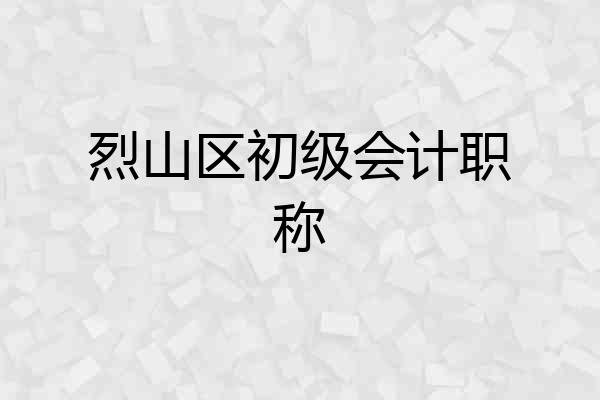 烈山区初级会计职称