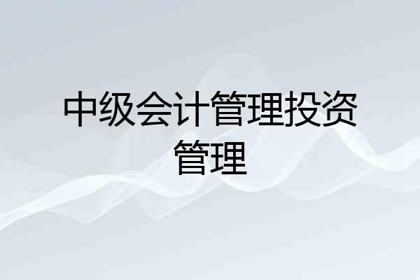 中级会计管理投资管理