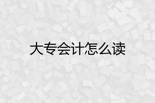 大专会计怎么读