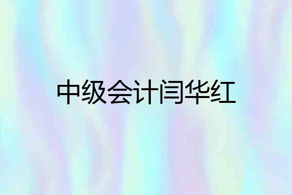 中级会计闫华红