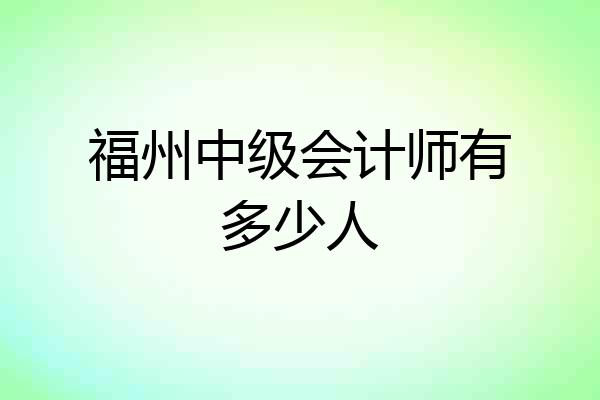 福州中级会计师有多少人