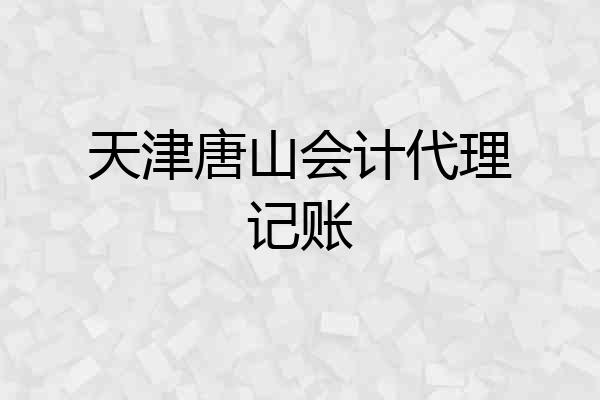 天津唐山会计代理记账