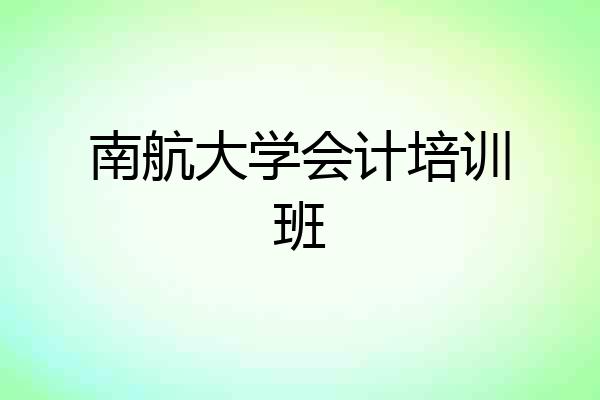 南航大学会计培训班
